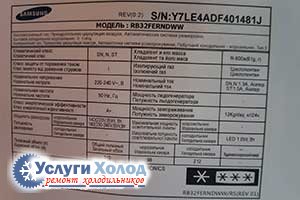Шильдик SAMSUNG RB32FERNDWW