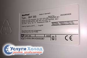 Шильдик Vestfrost BKF 355