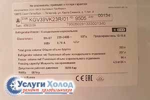 Шильдик BOSCH KGV39VK23R
