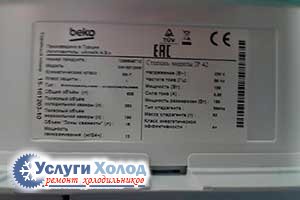Шильдик BEKO GN163120W